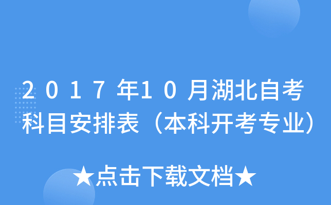 2017年10月湖北自考科目安排表（本科开考专业）