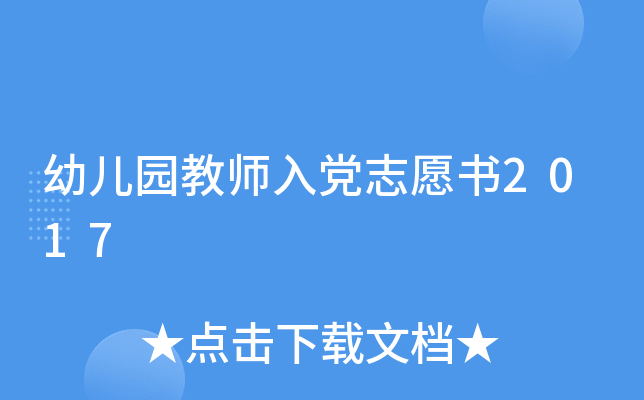 幼儿园教师入党志愿书2017
