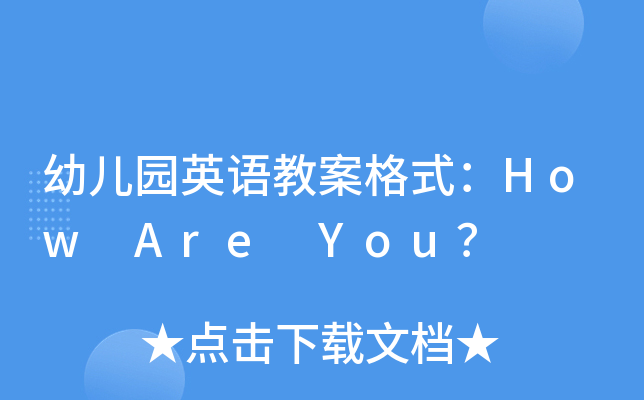 幼儿园英语教案格式：How Are You？