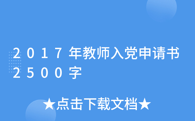 2017年教师入党申请书2500字