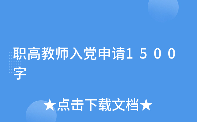 职高教师入党申请1500字