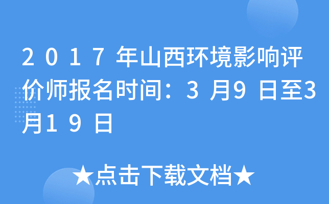 2017年山西环境影响评价师报名时间：3月9日至3月19日