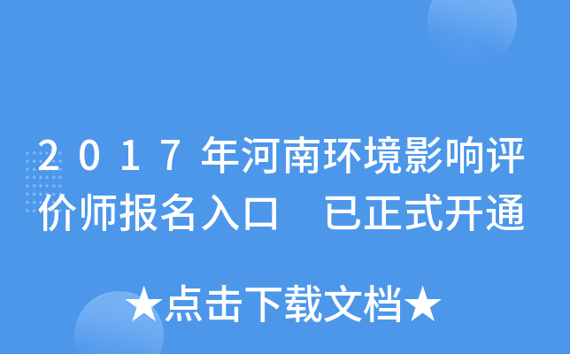 2017年河南环境影响评价师报名入口 已正式开通