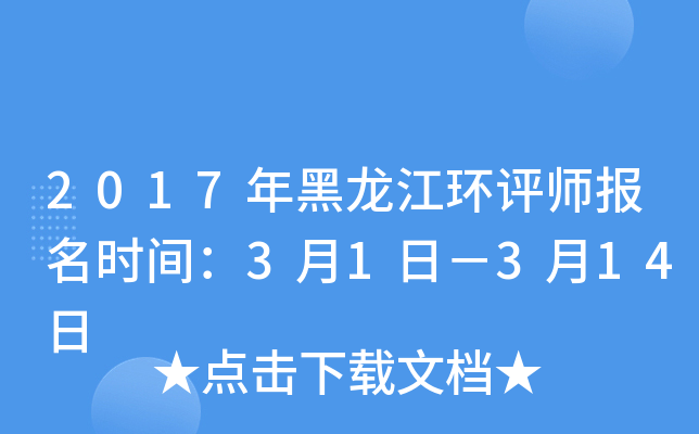 2017年黑龙江环评师报名时间：3月1日－3月14日