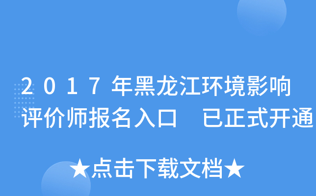 2017年黑龙江环境影响评价师报名入口 已正式开通