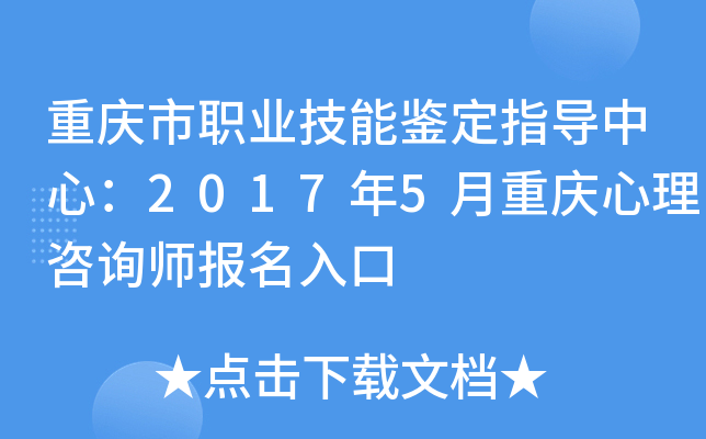 重庆市职业技能鉴定指导中心：2017年5月重庆心理咨询师报名入口