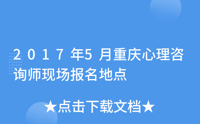 2017年5月重庆心理咨询师现场报名地点