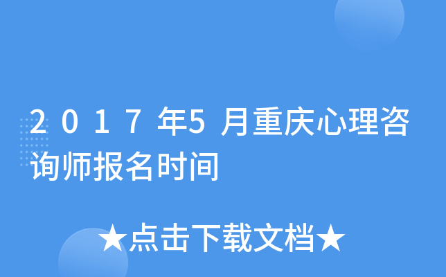 2017年5月重庆心理咨询师报名时间