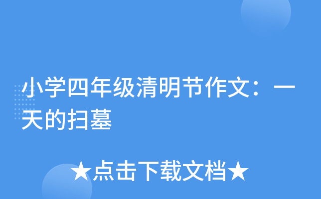 小开云kaiyun(中国)四年级清明节作文：一天的扫墓