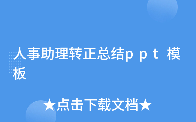 人事助理转正总结ppt模板