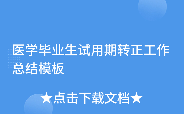 医开云kaiyun(中国)毕业生试用期转正工作总结模板