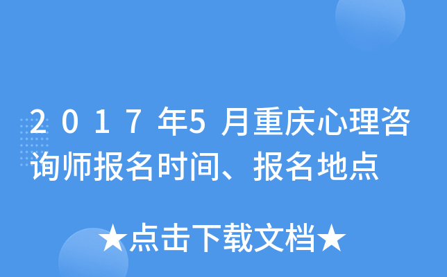 2017年5月重庆心理咨询师报名时间、报名地点