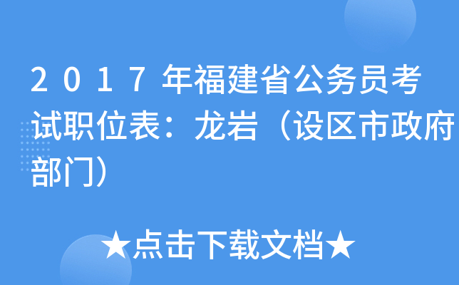 2017年福建省公务员考试职位表：龙岩（设区市政府部门）