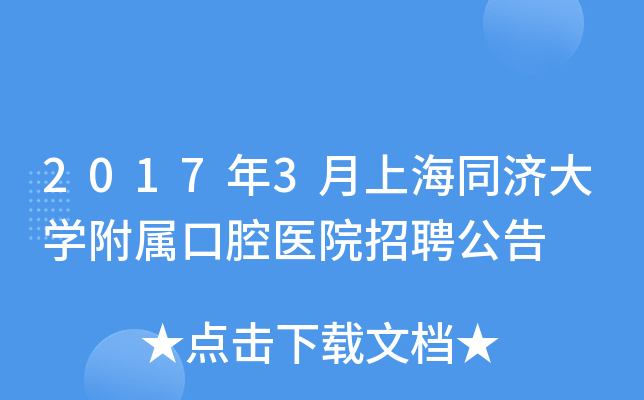 2017年3月上海同济大开云kaiyun(中国)附属口腔医院招聘公告