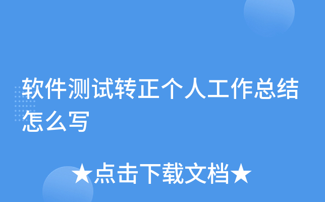 软件测试转正个人工作总结怎么写