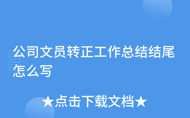 公司文员转正工作总结结尾怎么写