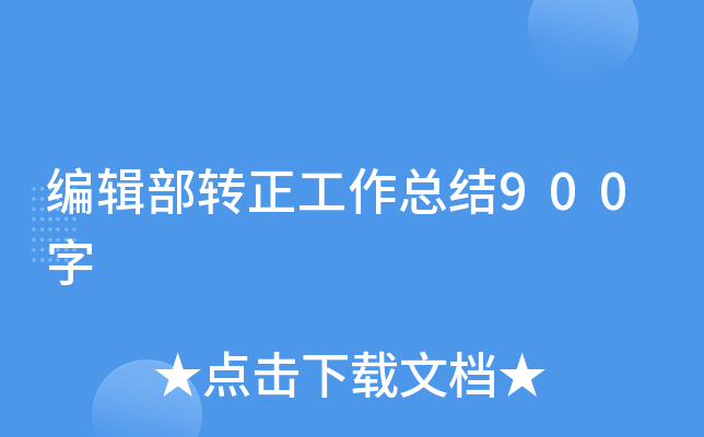 编辑部转正工作总结900字