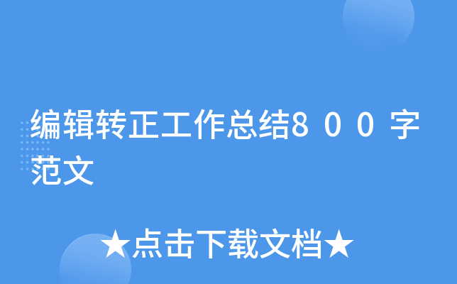 编辑转正工作总结800字范文
