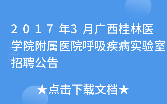 2017��3�¹�������ҽѧԺ����ҽԺ��������ʵ������Ƹ����