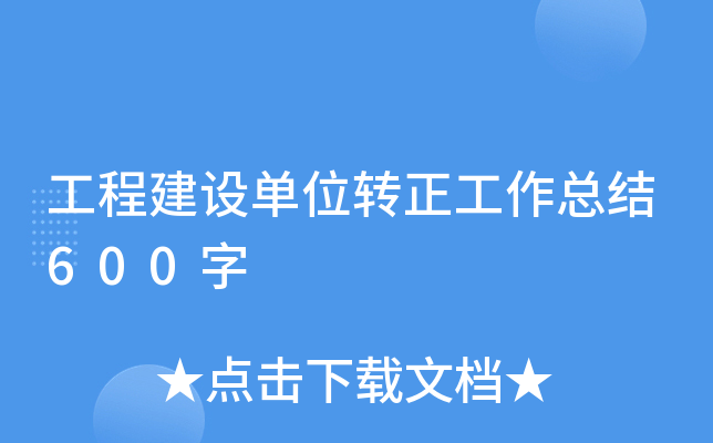 工程建设单位转正工作总结600字