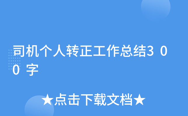 司机个人转正工作总结300字