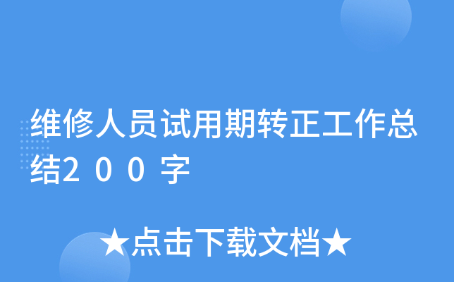 维修人员试用期转正工作总结200字