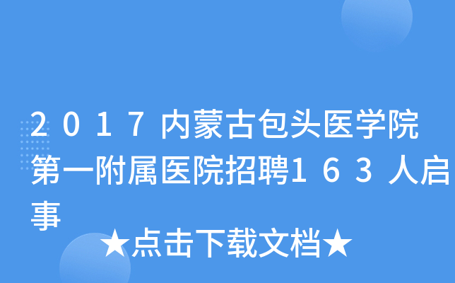 2017内蒙古包头医开云kaiyun(中国)院第一附属医院招聘163人启事