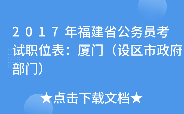 2017年福建省公务员考试职位表：厦门（设区市政府部门）