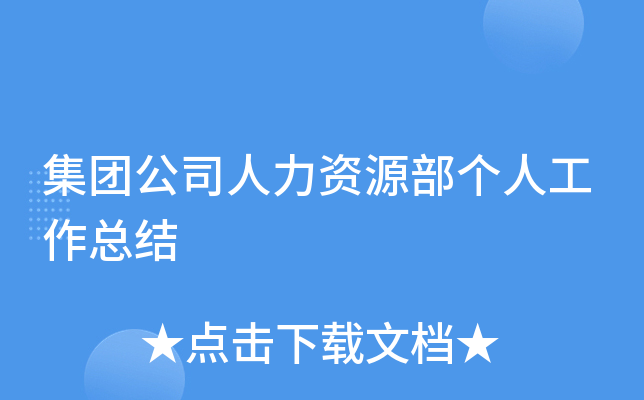 集团公司人力资源部个人工作总结