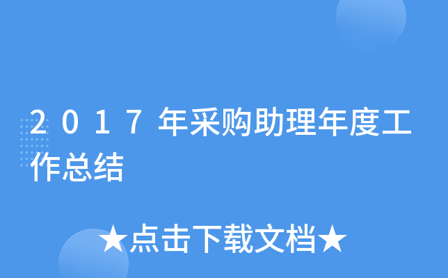 2017年采购助理年度工作总结