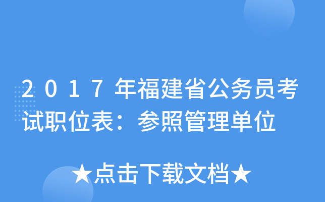 2017年福建省公务员考试职位表：参照管理单位