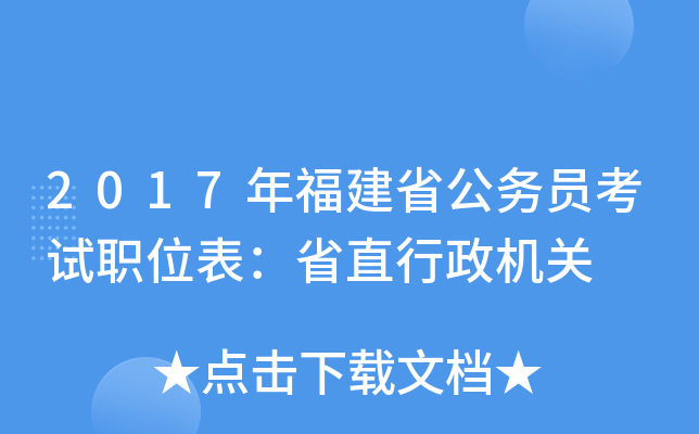 2017年福建省公务员考试职位表：省直行政机关