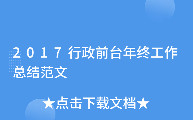 2017行政前台年终工作总结范文