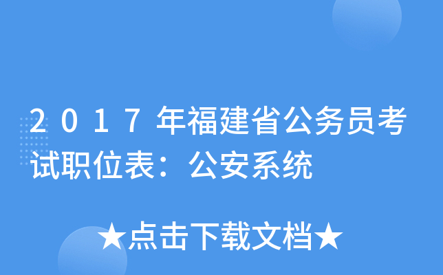 2017年福建省公务员考试职位表：公安系统