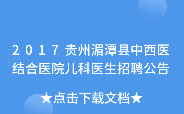 2017贵州湄潭县中西医结合医院儿科医生招聘公告