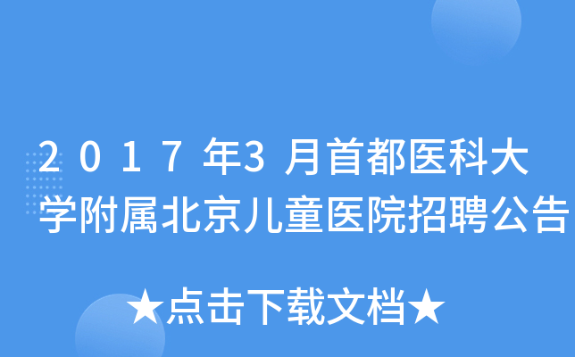2017年3月首都医科大开云kaiyun(中国)附属北京儿童医院招聘公告