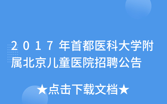 2017年首都医科大开云kaiyun(中国)附属北京儿童医院招聘公告