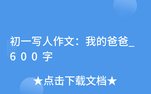 初一写人作文：我的爸爸_600字