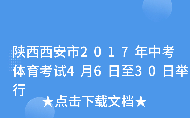 陕西西安市2017年中考体育考试4月6日至30日举行