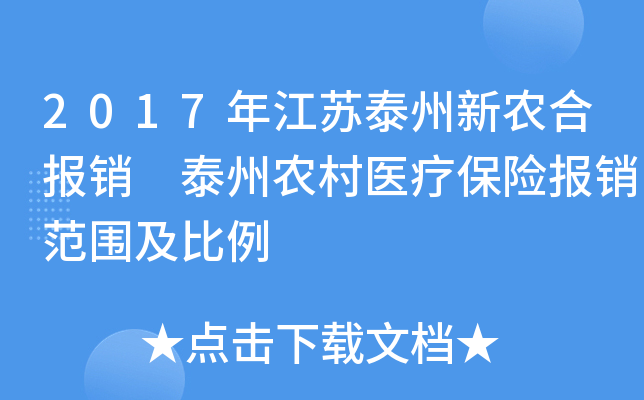 2017年江苏泰州新农合报销 泰州农村医疗保险报销范围及比例