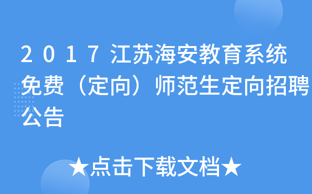 2017江苏海安教育系统免费（定向）师范生定向招聘公告