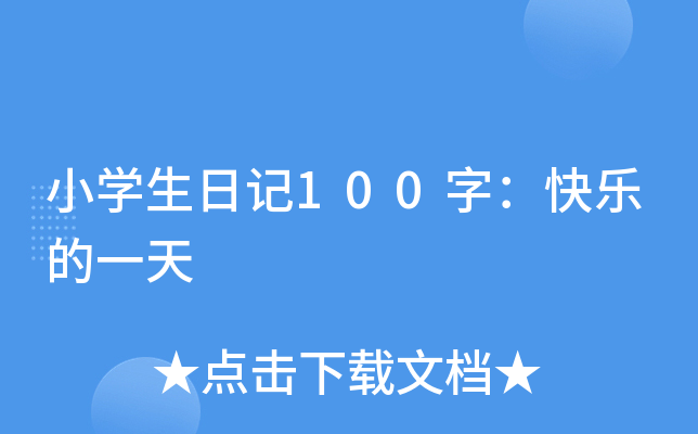 小开云kaiyun(中国)生日记100字：快乐的一天