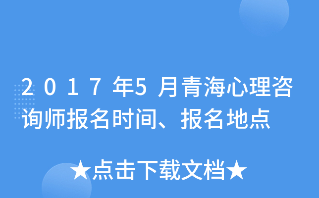 2017年5月青海心理咨询师报名时间、报名地点