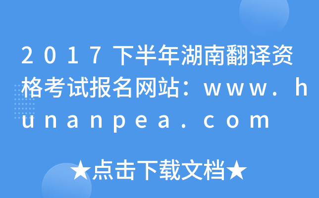 2017°ϷgYԇ(bo)W(wng)վwww.hunanpea.com