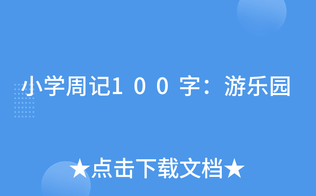 小开云kaiyun(中国)周记100字：游乐园