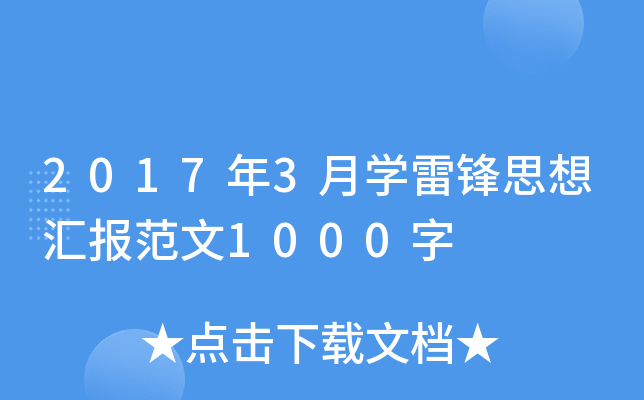 2017年3月开云kaiyun(中国)雷锋思想汇报范文1000字