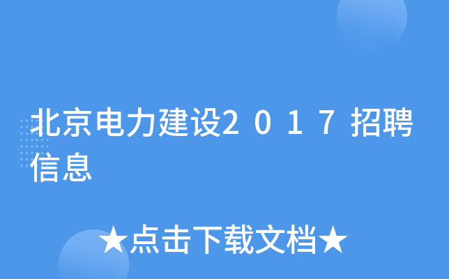 北京电力建设2017招聘信息