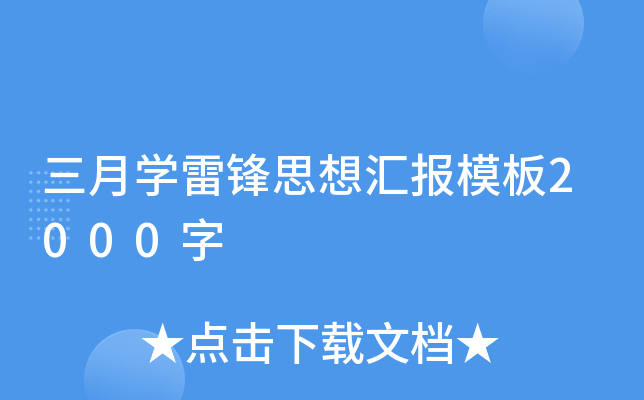 三月开云kaiyun(中国)雷锋思想汇报模板2000字