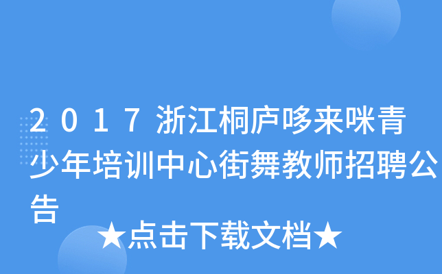 2017浙江桐庐哆来咪青少年培训中心街舞教师招聘公告