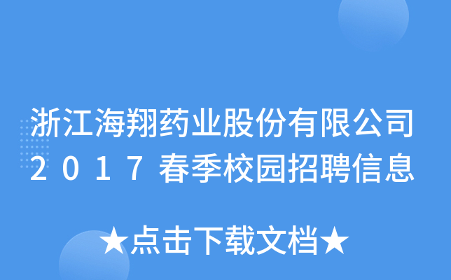浙江海翔药业股份有限公司2017春季校园招聘信息